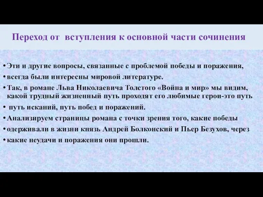 Переход от вступления к основной части сочинения Эти и другие