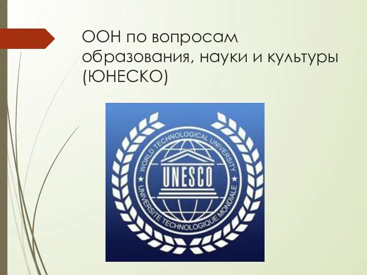 ООН по вопросам образования, науки и культуры (ЮНЕСКО)