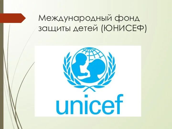 Международный фонд защиты детей (ЮНИСЕФ)