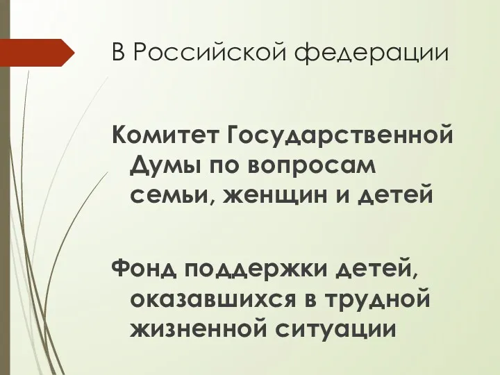 В Российской федерации Комитет Государственной Думы по вопросам семьи, женщин