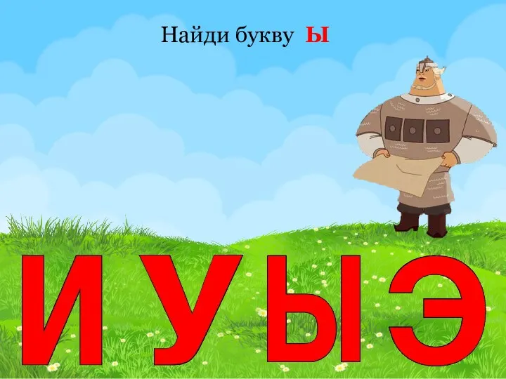 Найди букву Ы