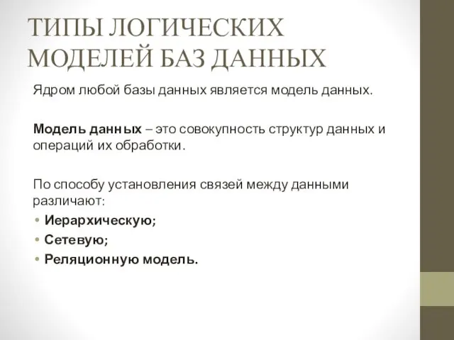 ТИПЫ ЛОГИЧЕСКИХ МОДЕЛЕЙ БАЗ ДАННЫХ Ядром любой базы данных является