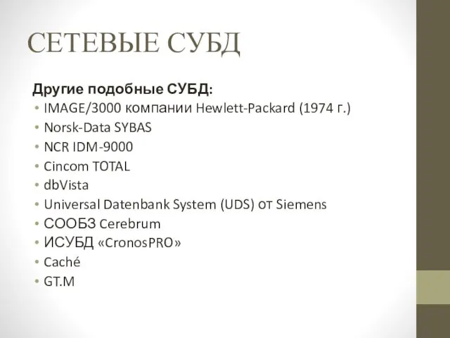 СЕТЕВЫЕ СУБД Другие подобные СУБД: IMAGE/3000 компании Hewlett-Packard (1974 г.)