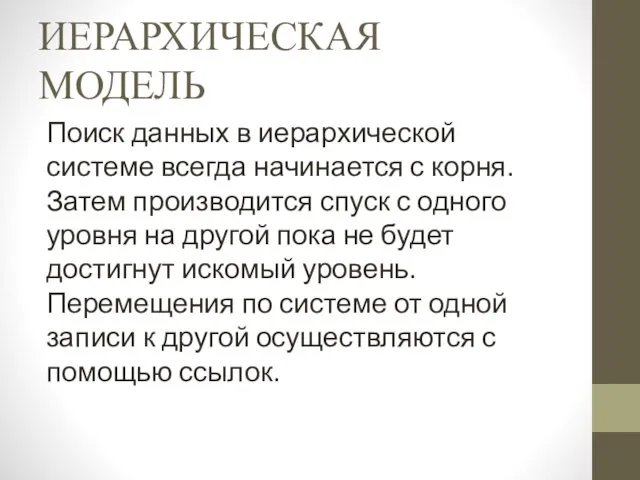 ИЕРАРХИЧЕСКАЯ МОДЕЛЬ Поиск данных в иерархической системе всегда начинается с