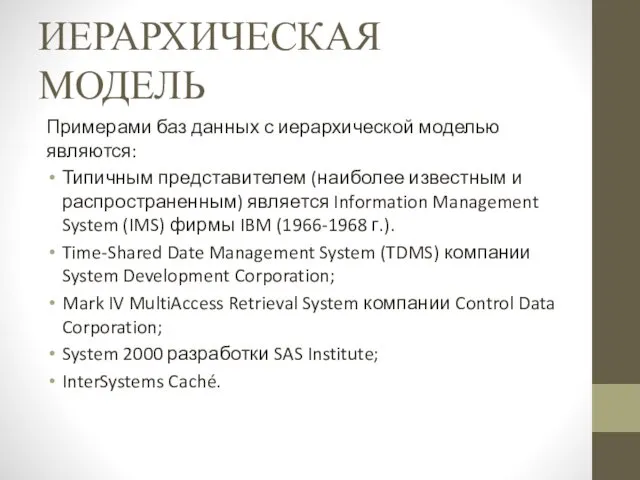 ИЕРАРХИЧЕСКАЯ МОДЕЛЬ Примерами баз данных с иерархической моделью являются: Типичным