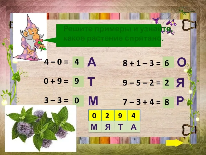 Решите примеры и узнайте, какое растение спрятано. 4 – 0