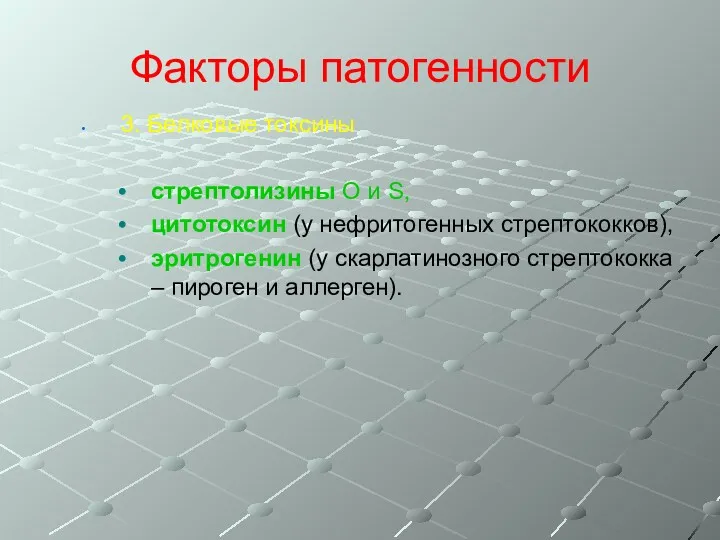 Факторы патогенности 3. Белковые токсины стрептолизины О и S, цитотоксин