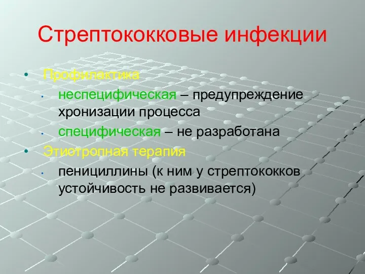 Стрептококковые инфекции Профилактика неспецифическая – предупреждение хронизации процесса специфическая –