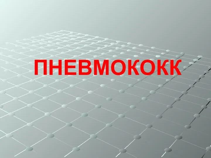 ПНЕВМОКОКК