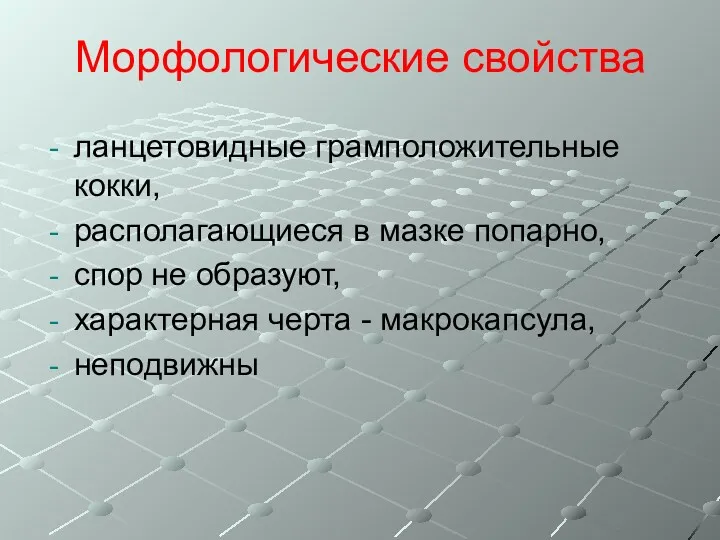 Морфологические свойства ланцетовидные грамположительные кокки, располагающиеся в мазке попарно, спор