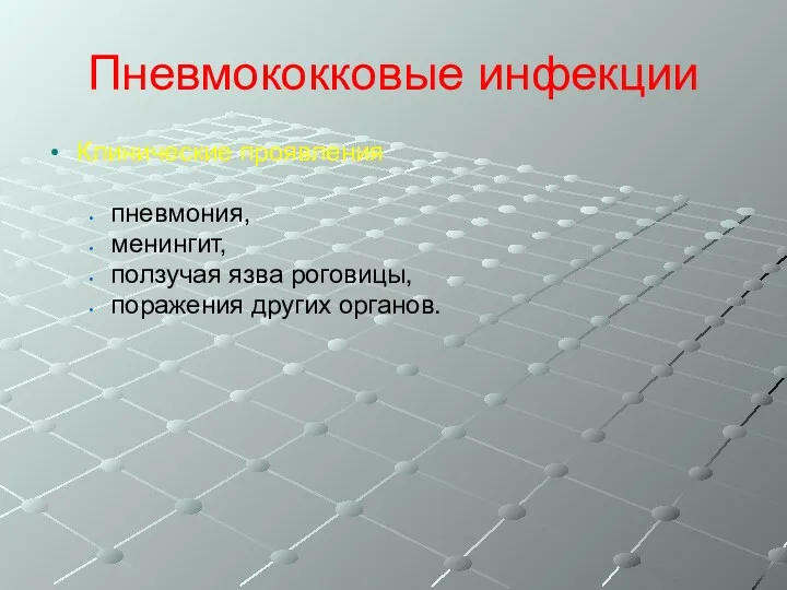 Пневмококковые инфекции Клинические проявления пневмония, менингит, ползучая язва роговицы, поражения других органов.