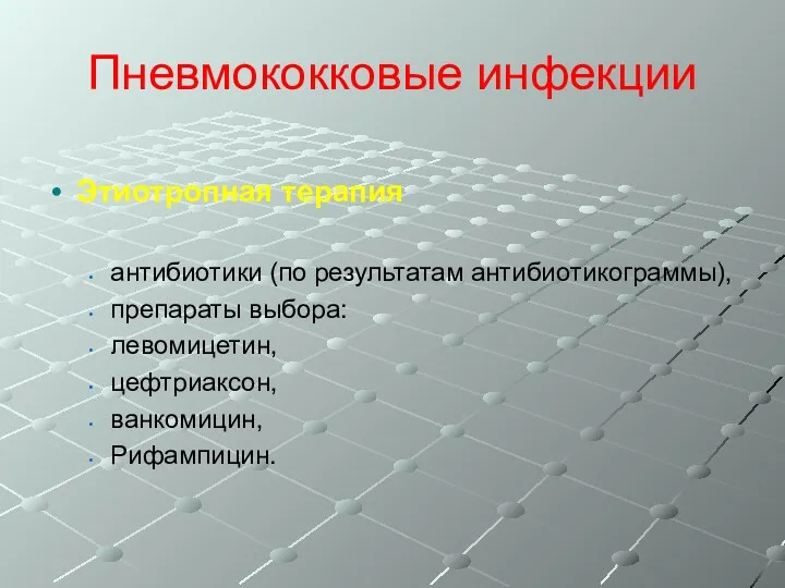 Пневмококковые инфекции Этиотропная терапия антибиотики (по результатам антибиотикограммы), препараты выбора: левомицетин, цефтриаксон, ванкомицин, Рифампицин.