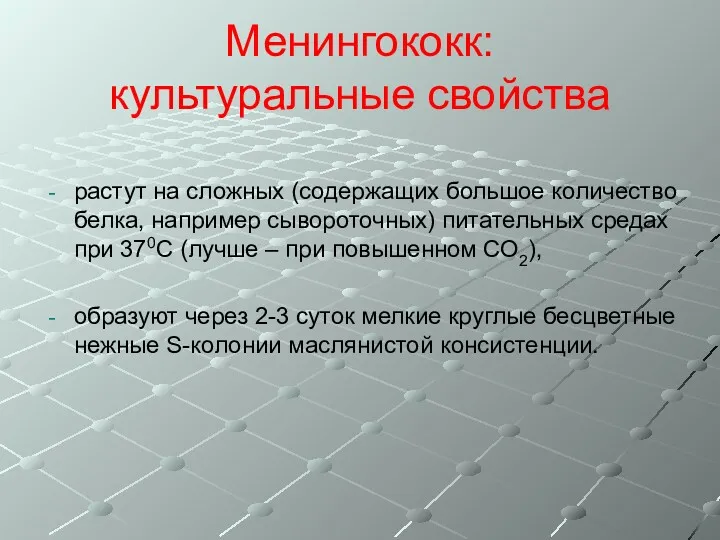 Менингококк: культуральные свойства растут на сложных (содержащих большое количество белка,