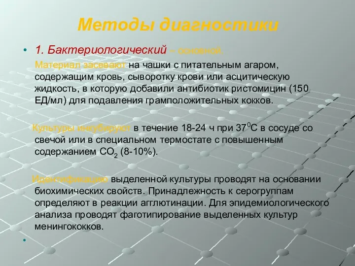 Методы диагностики 1. Бактериологический – основной. Материал засевают на чашки