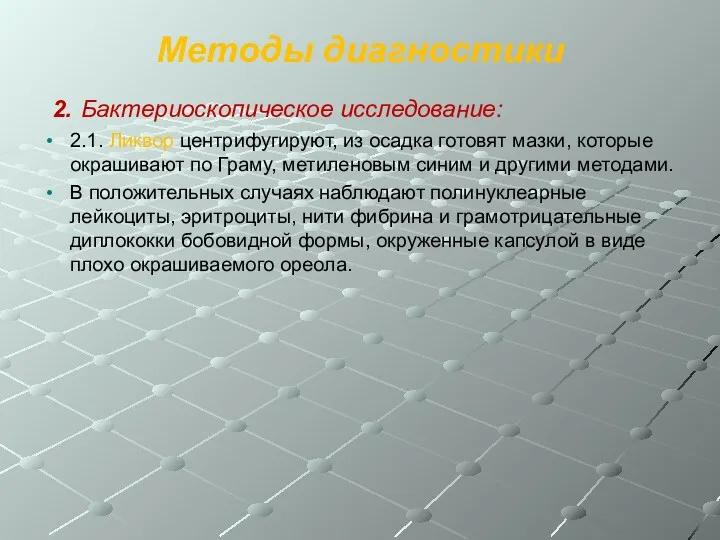 Методы диагностики 2. Бактериоскопическое исследование: 2.1. Ликвор центрифугируют, из осадка