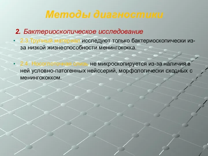 Методы диагностики 2. Бактериоскопическое исследование 2.3.Трупный материал исследуют только бактериоскопически