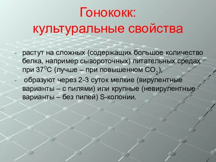 Гонококк: культуральные свойства растут на сложных (содержащих большое количество белка,