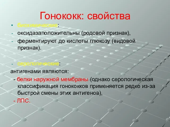 Гонококк: свойства биохимические: оксидазаположительны (родовой признак), ферментируют до кислоты глюкозу