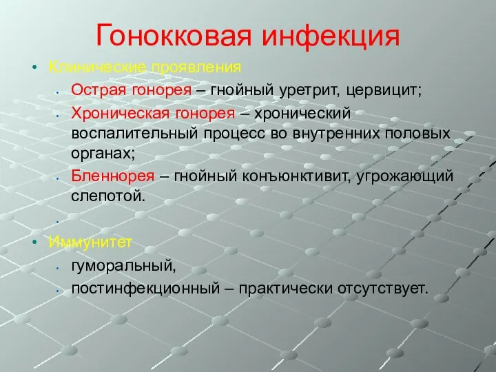 Гонокковая инфекция Клинические проявления Острая гонорея – гнойный уретрит, цервицит;