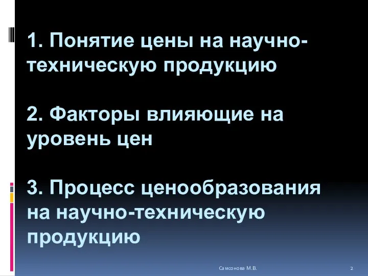 1. Понятие цены на научно-техническую продукцию 2. Факторы влияющие на