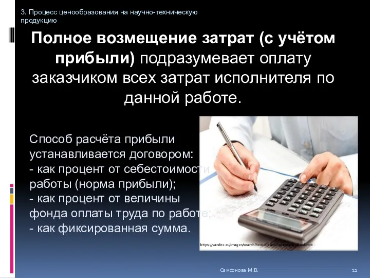 Полное возмещение затрат (с учётом прибыли) подразумевает оплату заказчиком всех