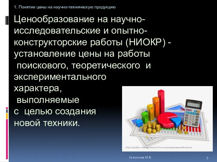 Ценообразование на научно-исследовательские и опытно-конструкторские работы (НИОКР) - установление цены