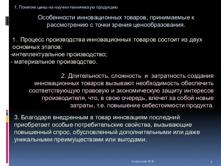 Особенности инновационных товаров, принимаемые к рассмотрению с точки зрения ценообразования.