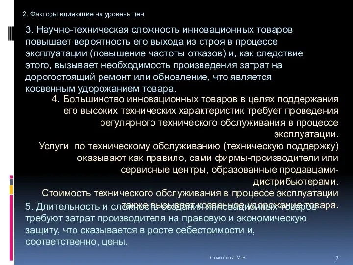 3. Научно-техническая сложность инновационных товаров повышает вероятность его выхода из