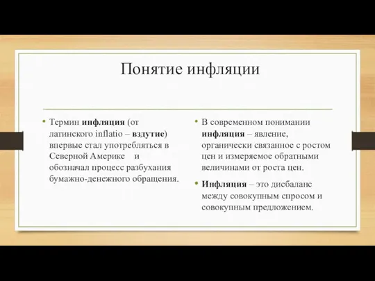 Понятие инфляции Термин инфляция (от латинского inflatio – вздутие) впервые