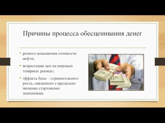 Причины процесса обесценивания денег резкого повышения стоимости нефти; возрастания цен