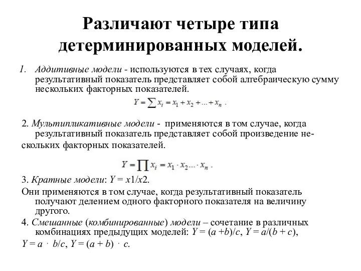 Различают четыре типа детерминированных моделей. Аддитивные модели - используются в