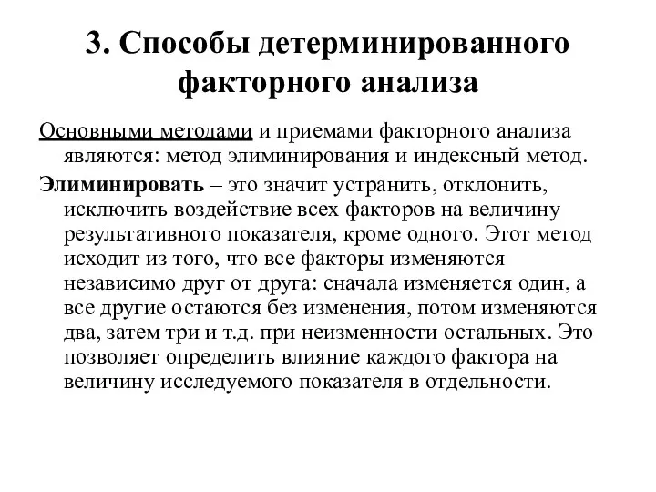 3. Способы детерминированного факторного анализа Основными методами и приемами факторного