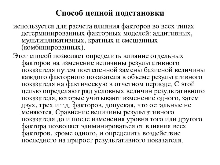 Способ цепной подстановки используется для расчета влияния факторов во всех