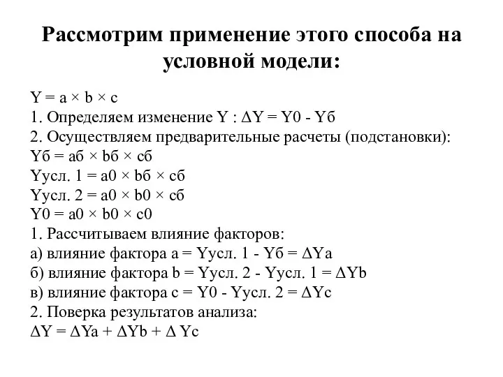 Рассмотрим применение этого способа на условной модели: Y = a