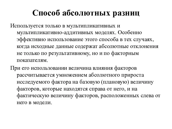 Способ абсолютных разниц Используется только в мультипликативных и мультипликативно-аддитивных моделях.