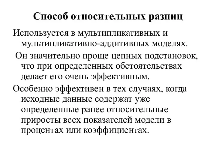 Способ относительных разниц Используется в мультипликативных и мультипликативно-аддитивных моделях. Он