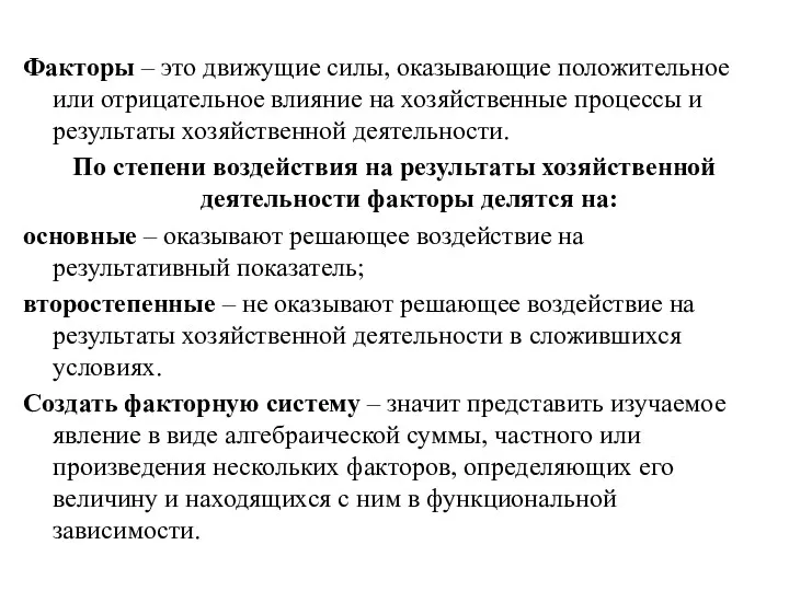 Факторы – это движущие силы, оказывающие положительное или отрицательное влияние