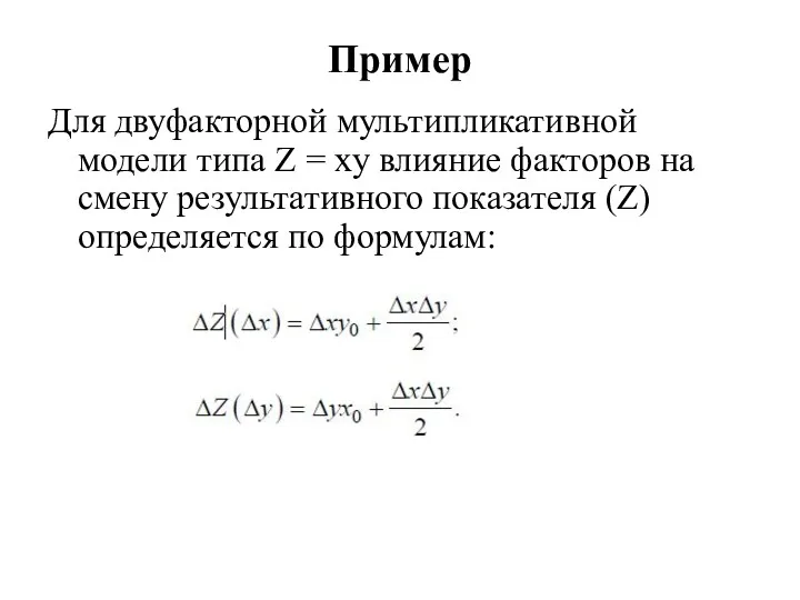 Пример Для двуфакторной мультипликативной модели типа Z = xy влияние