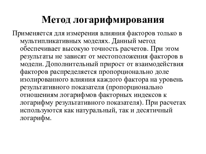 Метод логарифмирования Применяется для измерения влияния факторов только в мультипликативных