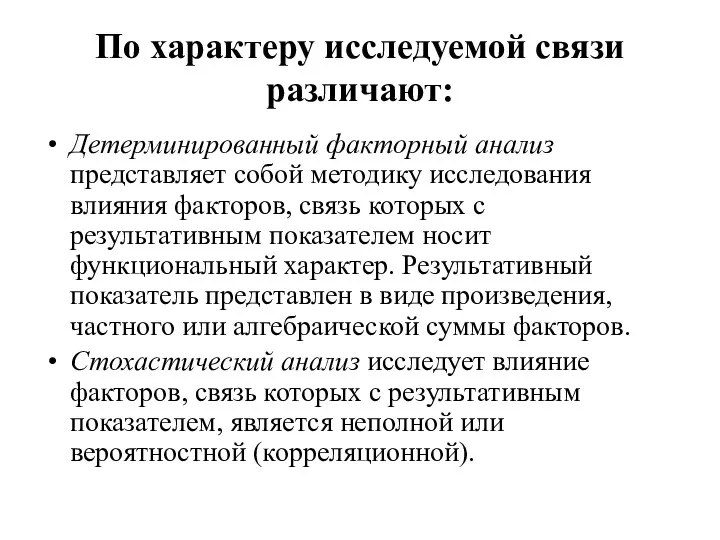 По характеру исследуемой связи различают: Детерминированный факторный анализ представляет собой