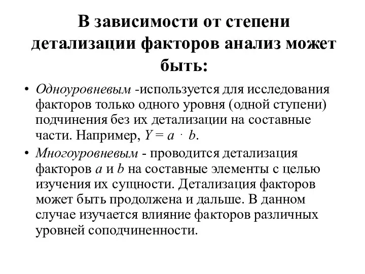 В зависимости от степени детализации факторов анализ может быть: Одноуровневым