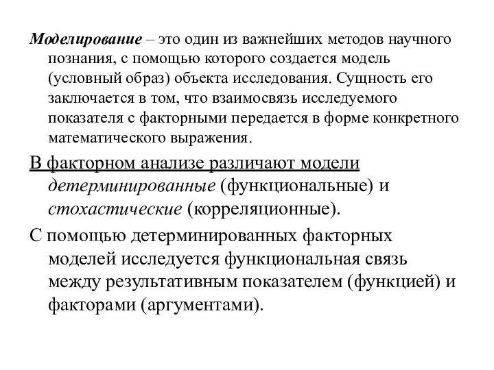 Моделирование – это один из важнейших методов научного познания, с