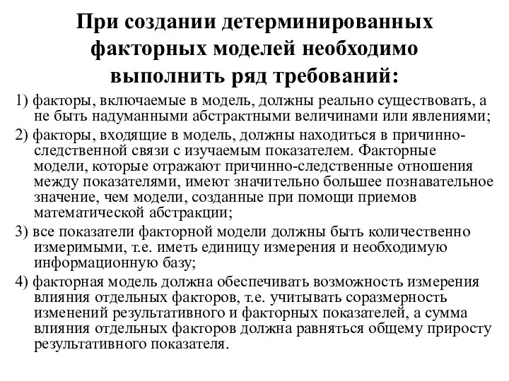 При создании детерминированных факторных моделей необходимо выполнить ряд требований: 1)