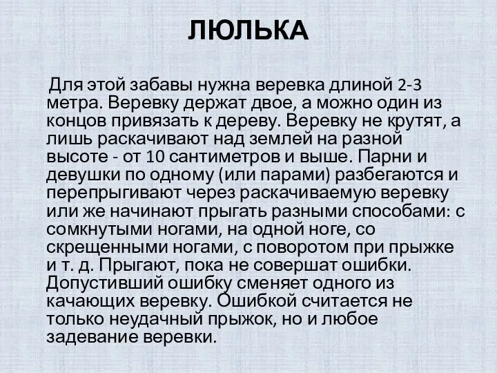 ЛЮЛЬКА Для этой забавы нужна веревка длиной 2-3 метра. Веревку