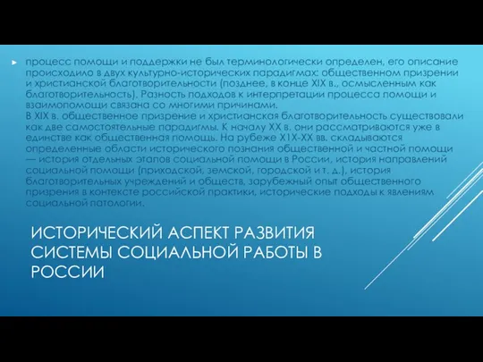 ИСТОРИЧЕСКИЙ АСПЕКТ РАЗВИТИЯ СИСТЕМЫ СОЦИАЛЬНОЙ РАБОТЫ В РОССИИ процесс помощи