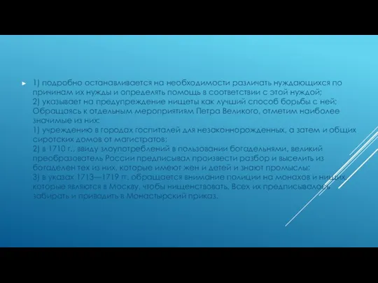 1) подробно останавливается на необходимости различать нуждающихся по причинам их