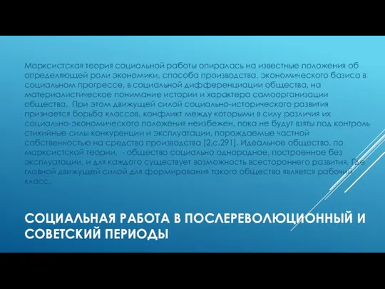 СОЦИАЛЬНАЯ РАБОТА В ПОСЛЕРЕВОЛЮЦИОННЫЙ И СОВЕТСКИЙ ПЕРИОДЫ Марксистская теория социальной