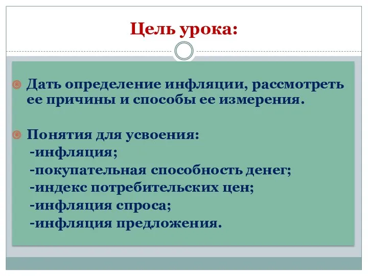 Цель урока: Дать определение инфляции, рассмотреть ее причины и способы