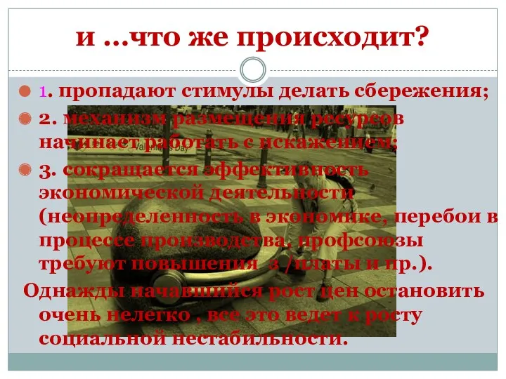 и …что же происходит? 1. пропадают стимулы делать сбережения; 2.