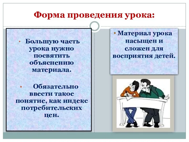 Форма проведения урока: Большую часть урока нужно посвятить объяснению материала.